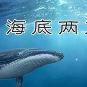 《海底两万里》02赞成与反对