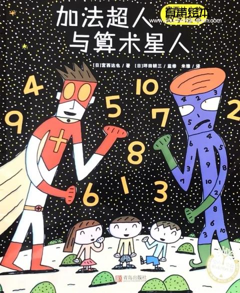 《加法超人与算术星人》 第1张