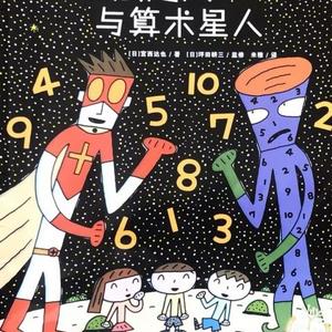 《加法超人与算术星人》