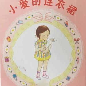 《小爱的连衣裙》