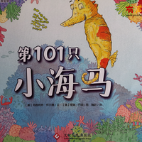 《第101只小海马》