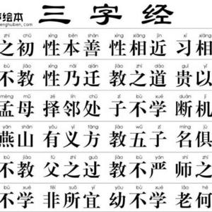 《三字经》课文朗读