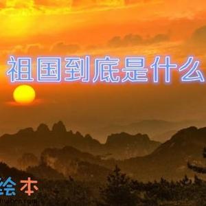 《祖国到底是什么》