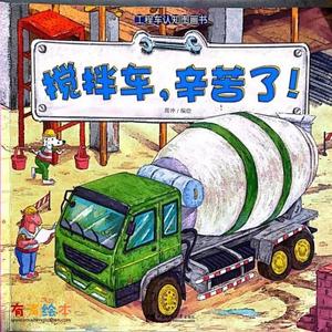 《搅拌车，辛苦了》