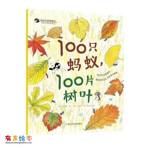 《100只蚂蚁，100片树叶》 第1张